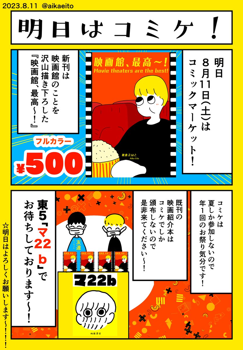 明日はコミケ!