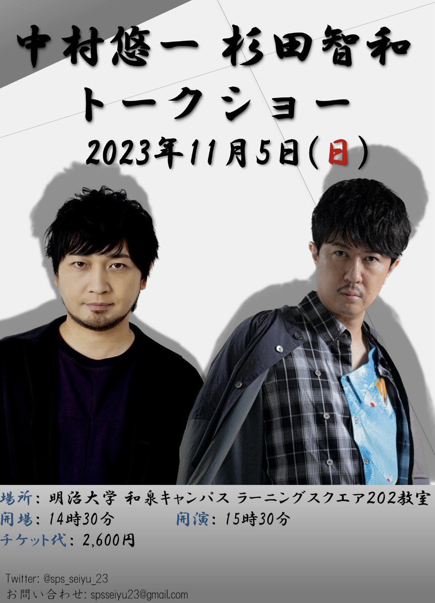 sps_seiyu_25's tweet photo. ‼️❕情報解禁❕‼️

第139回 #明大祭 にて、
声優としてご活躍中の
  #中村悠一 様  #杉田智和 様をお呼びしてトークショーを開催いたします🗣 
この大変貴重な機会をお見逃しなく✊🏻 ̖́-
皆さまのご来場を心よりお待ちしております〜🌟

主催: #駿台企画研究会 (SPS) 

@nakamuraFF11 @sugitaLOV https://t.co/l1joo898iQ