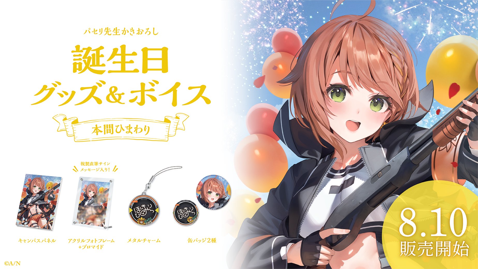 本間ひまわり　誕生日　グッズ　アクリルパネル　手紙　ブロマイド 本間ひまわり 誕生日 グッズ アクリルパネル 手紙 ブロマイド 本間