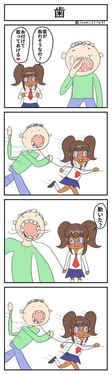 歯 #黒ギャルメスガキとクソ雑魚お兄さん