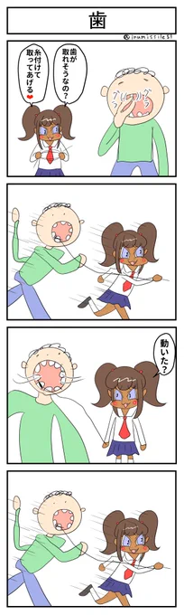 歯 #黒ギャルメスガキとクソ雑魚お兄さん