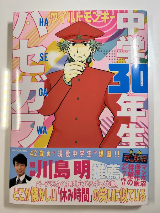 私が勝手に戦友と思っている漫画家ワイルドモンキー先生の『中学30年生ハセガワ』amazon.co.jp/dp/4046826746の献本を頂きました!先に言っときますけど割と真剣に映像化あると思います。面白かった‼︎