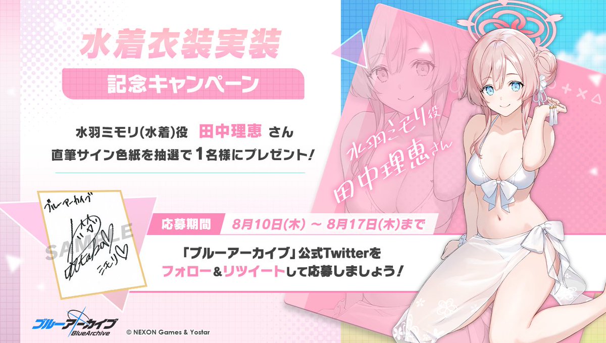 ブルーアーカイブ公式 (@blue_archivejp) on Twitter photo 💎ブルアカプレゼントキャンペーン💎
水羽ミモリ(水着)役 #田中理恵 さんのサイン入り色紙を抽選で1名様にプレゼント!
🔹応募方法
<a href="/Blue_ArchiveJP/">ブルーアーカイブ公式</a> をフォロー!
このツイートをRT🔁で応募!
🔹締め切り
8月17日(木)23:59まで
#ブルアカ 💎ブルアカプレゼントキャンペーン💎
水羽ミモリ(水着)役 #田中理恵 さんのサイン入り色紙を抽選で1名様にプレゼント!
🔹応募方法
<a href="/Blue_ArchiveJP/">ブルーアーカイブ公式</a> をフォロー!
このツイートをRT🔁で応募!
🔹締め切り
8月17日(木)23:59まで
#ブルアカ