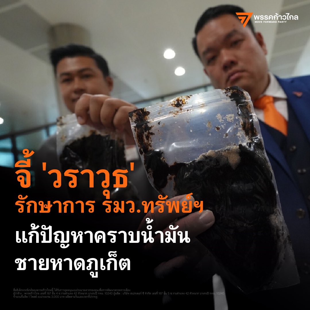 MFPThai's tweet photo. คราบน้ำมันบนชายหาดจังหวัดภูเก็ต ผ่านมาแล้ว 1 สัปดาห์ สาเหตุยังไม่แน่ชัด?? รัฐมนตรียังไม่ลงพื้นที่!!

สถานการณ์ล่าสุด มีเพียงรองอธิบดีกรมทรัพยากรทางทะเลและชายฝั่งเดินทางไปตรวจสอบในพื้นที่เท่านั้น ขณะที่วราวุธ ศิลปอาชา รักษาการรัฐมนตรีกระทรวงทรัพยากรธรรมชาติและสิ่งแวดล้อม กลับออกข่าวสร้างความเข้าใจผิด ว่าคราบน้ำมันดังกล่าวมาจากเรือสปีดโบ๊ต เรือหางยาว

#ก้าวไกล #น้ำมันรั่ว