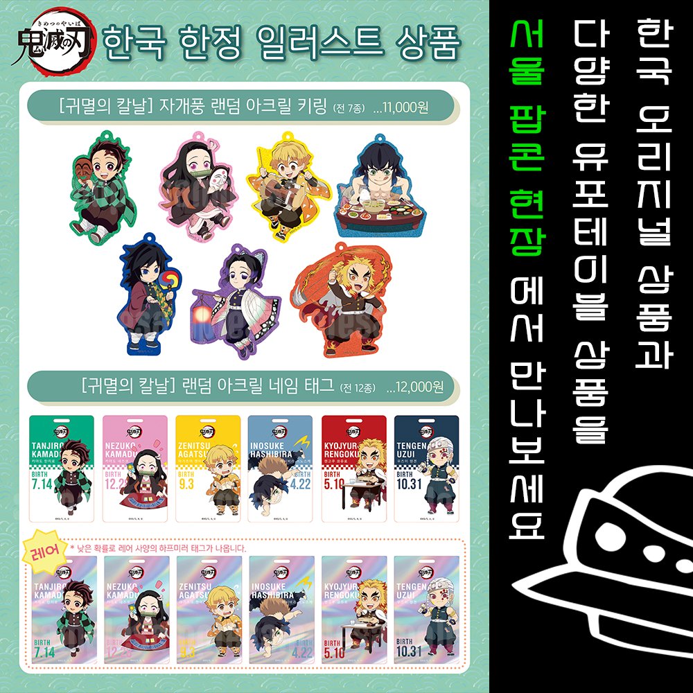 애니메이션 제작회사 'ufotable'이 서울팝콘에 참가합니다!
'귀멸의 칼날' 대형 키비쥬얼 전시, 한국 한정 상품과 , 다양한 이벤트 한정 상품 등을 판매 예정입니다.
많은 관심 부탁드립니다!
일정 : 8. 25(금) - 27(일) 장소 : 서울 코엑스 C,D홀
#서울팝콘 #SeoulPOPCON #귀멸의칼날 #유포테이블