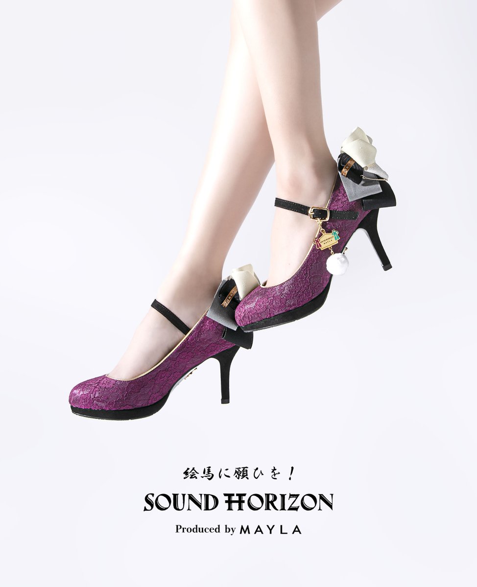 🎁#プレゼントキャンペーン🎁 『#SoundHorizon 絵馬に願ひを！ 　アイコニック シューズオブジェ パンプス』 抽選で1名様にプレゼント 本日は『わ』 ▼応募方法 壱.@mayla_classic をフォロー 弐.@S_Horizon_info をフォロー 参.この投稿をRT 締切：8/15 mayla.page.link/FgQ3 #MAYLA