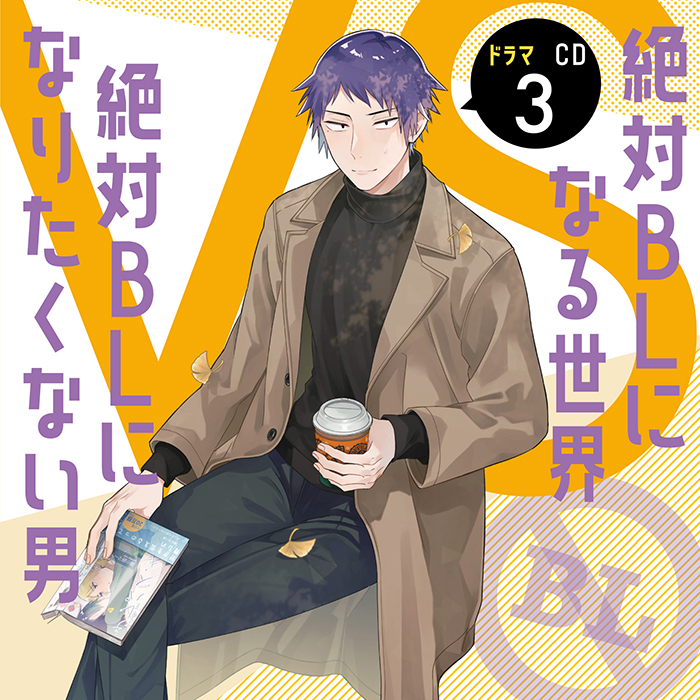 ドラマCD「絶対BLになる世界VS絶対BLになりたくない男」 (@zettaibl_CD ドラマCD「絶対BLになる世界VS絶対BLになりたくない男」 (@zettaibl_CD