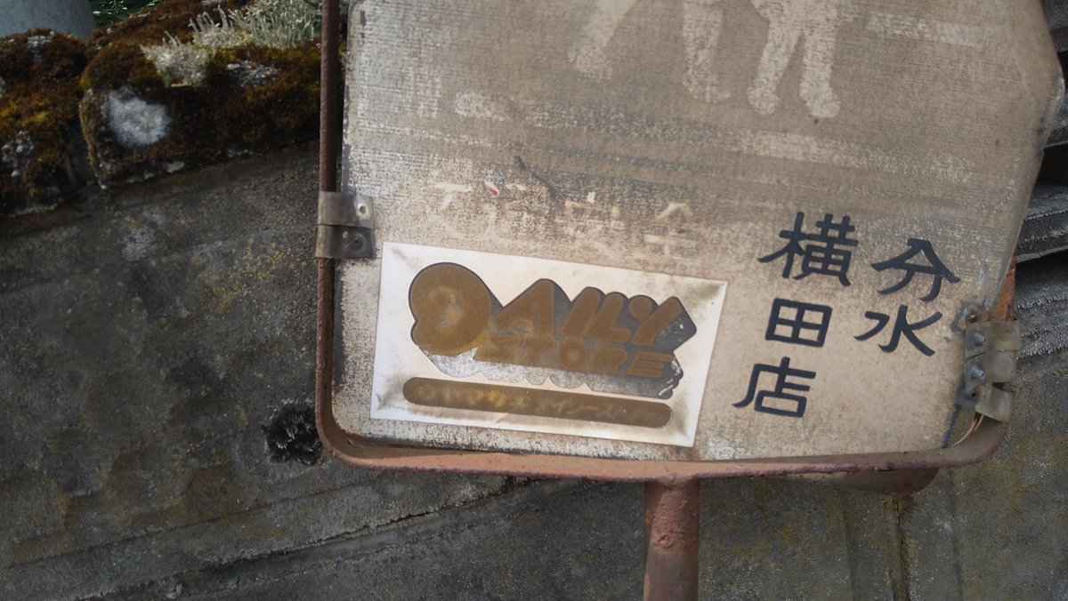 ヤマザキデイリーストアーの看板を発見。付近の交通安全の看板にも