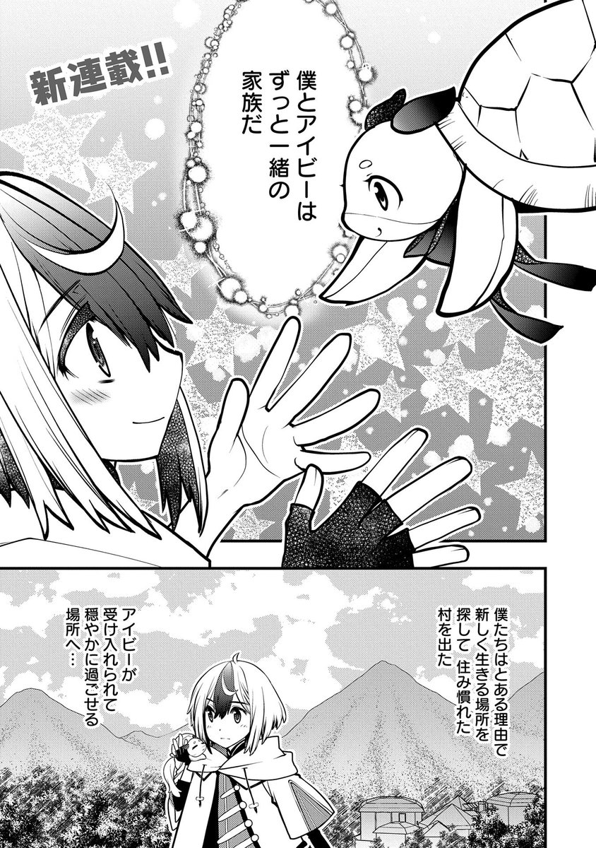 【新連載!】
『その亀、地上最強 ～僕は最愛の亀と平和に暮らしたい～』第1話
原作:しんこせい キャラクター原案:福きつね  漫画:影崎由那

生まれ育った村を出て、亀のアイビーと共にアクープの街にやってきた少年・ブルーノ。
冒険者ギルドを訪れたところ、早速ギルドマスターとのバトル決定!… 