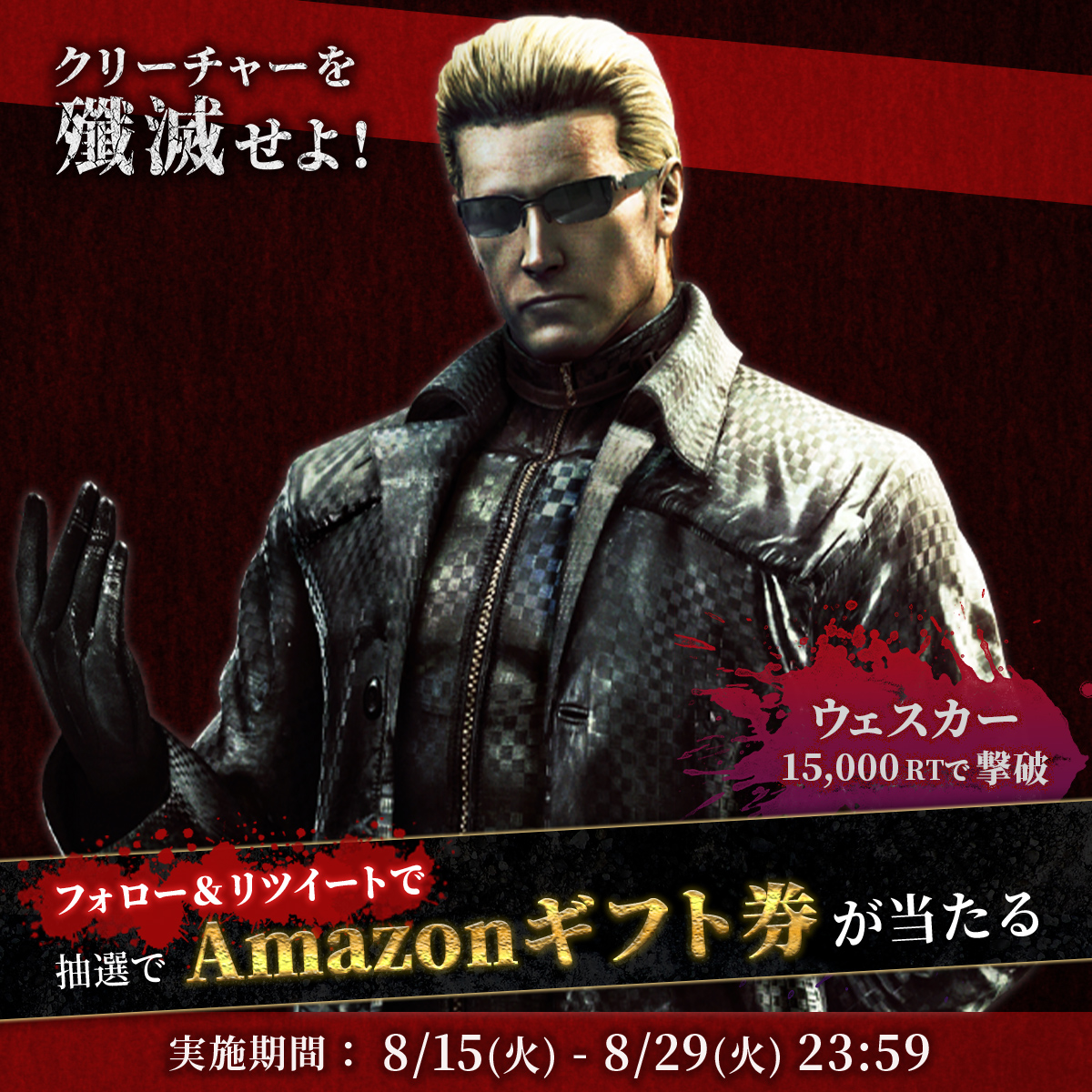 【公式】バイオハザード / RESIDENT EVIL PORTAL Official (@rebhportal) on Twitter photo ◢◤
#バイオハザード
フォロー&RTでクリーチャーを殲滅せよ!
◥◣
⚠️最後の敵 ウェスカー 15,000RTで撃破⚠️
抽選でAmazonギフト券が当たる💰
撃破するごとに総額もアップ💎
参加方法
1⃣<a href="/REBHPortal/">【公式】バイオハザード / RESIDENT EVIL PORTAL Official</a>をフォロー
2⃣本投稿をRT
3⃣8/30以降に当選者にのみDMが届く
規約
game.capcom.com/residentevil/j… ◢◤
#バイオハザード
フォロー&RTでクリーチャーを殲滅せよ!
◥◣
⚠️最後の敵 ウェスカー 15,000RTで撃破⚠️
抽選でAmazonギフト券が当たる💰
撃破するごとに総額もアップ💎
参加方法
1⃣<a href="/REBHPortal/">【公式】バイオハザード / RESIDENT EVIL PORTAL Official</a>をフォロー
2⃣本投稿をRT
3⃣8/30以降に当選者にのみDMが届く
規約
game.capcom.com/residentevil/j…