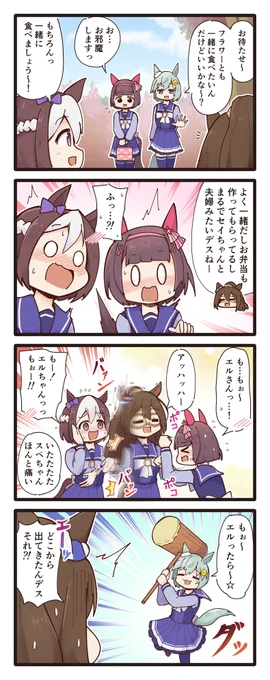 セイちゃんたちの関係を言っちゃうエルちゃんの4コマ(再掲) #ウマ娘