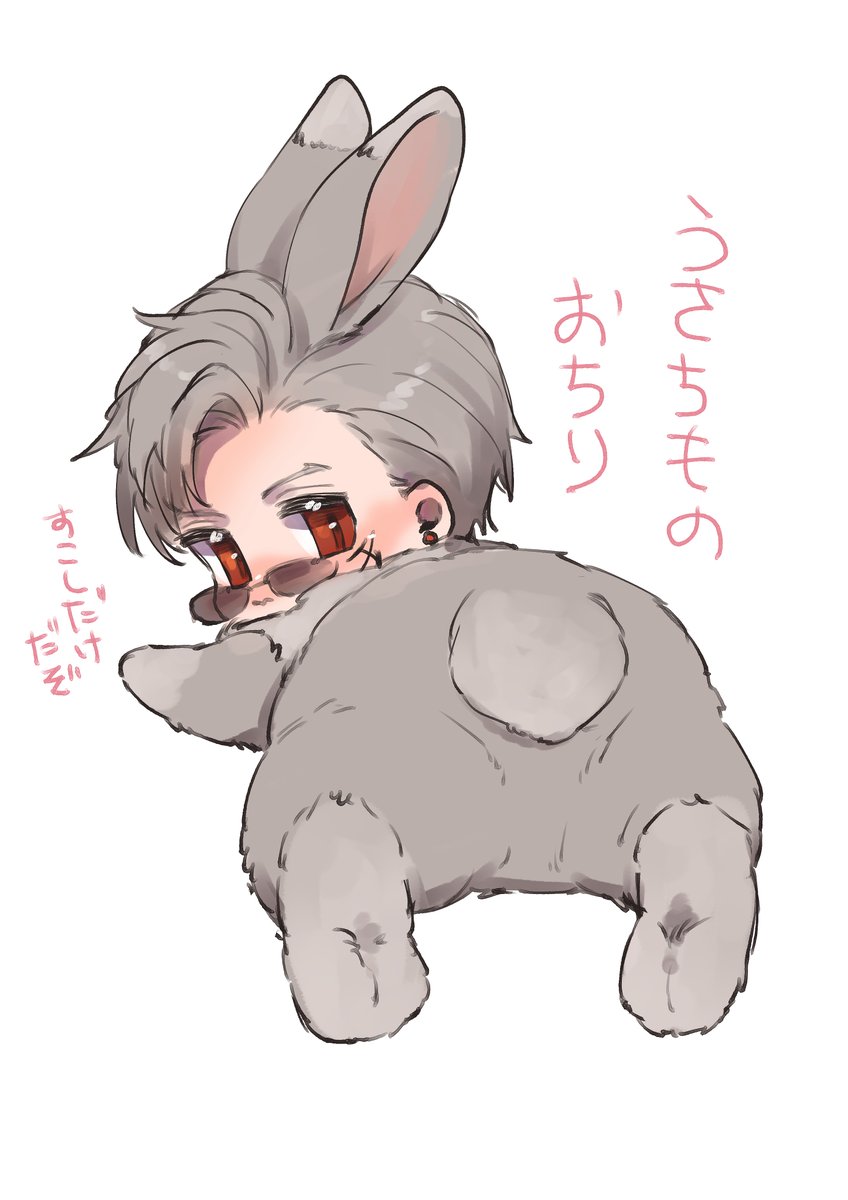 まあ俺のうさちょもでも見てくれや