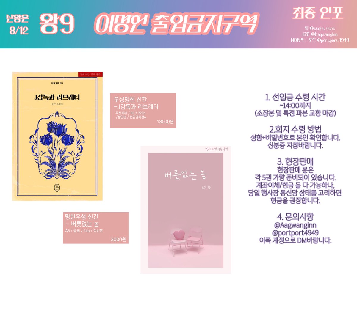 Aagwanginn's tweet photo. [산왕온/왕9] 최종 부스 인포

- 부스 운영시간 : 10:30 ~ 14:30
- 톳@ttott_ttot님, 포트@portport4949님과 함께합니다
- 명헌태섭, 우성명헌, 명헌우성 회지 및 굿즈
선입금 수령 &amp; 현장판매
- [성함+비밀번호]로 수령자 확인합니다

행사장에서 뵙겠습니다! https://t.co/b1enxA8447