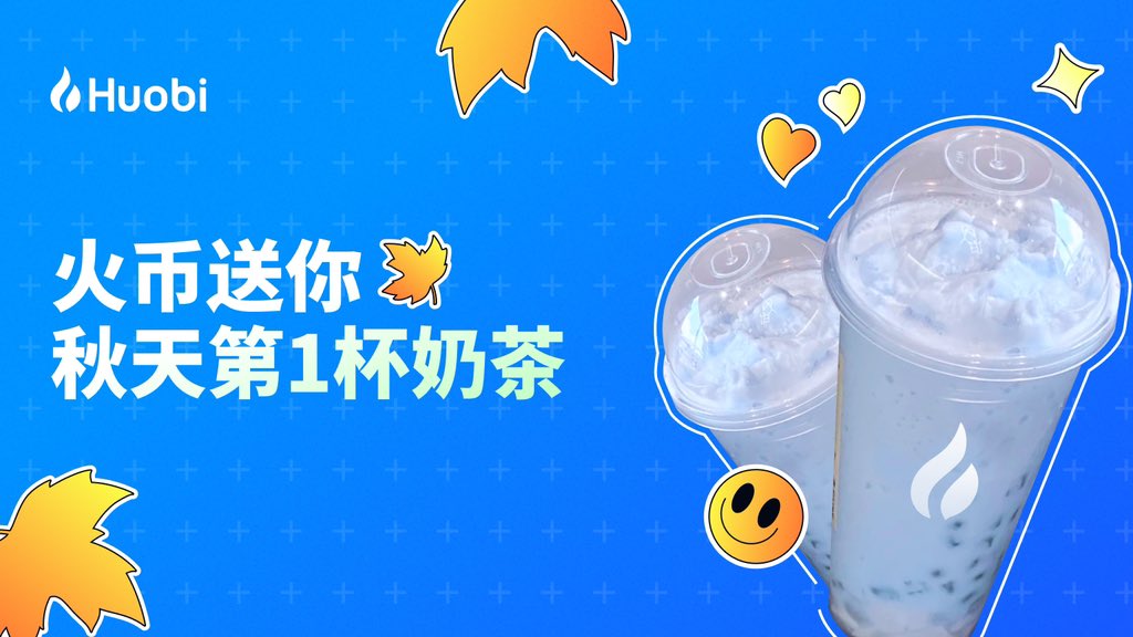 疯狂星期四！#火币 @HuobiGlobalzh 联合可欣 送粉丝们秋天的第1杯奶茶，感谢@justinsuntron赞助

🎁抽50U秋天🍂奶茶基金

✅ 关注@HuobiGlobal  @xiejiayinHuobi
✅ 转发+评论：我爱 #火币

#秋天的第一杯奶茶 #Huobi https://t.co/zZe2Mo4qwm