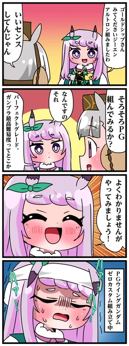 ゴルシとマックイーンその1082
「PG組むマックちゃん」 