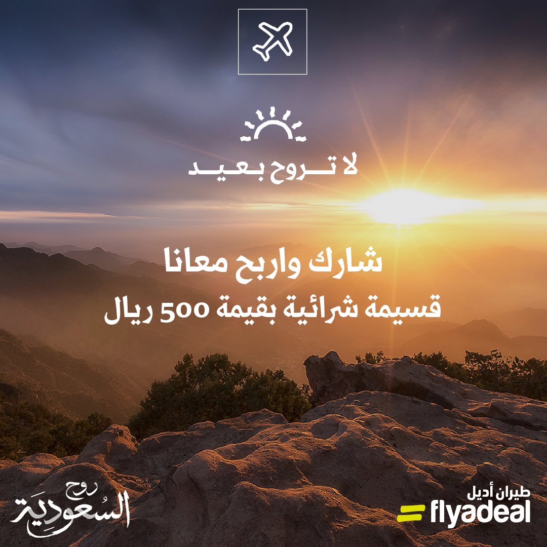 شارك بمسابقتنا و #لاتروح_بعيد واستمتع بصيفك في السعودية 🇸🇦🌊⛰️

السؤال:
مدينة في السعودية ملقبة بــ  "سيدة الضباب" ؟

شروط المسابقة:
شارك الإجابة مع هاشتاق #طيران_أديل ✈️
*تطبق الشروط والاحكام