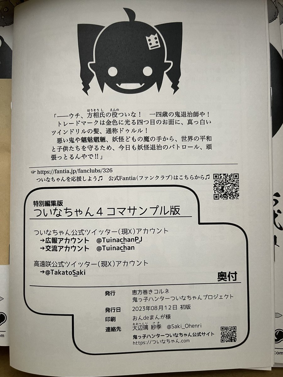 さっき届いた夏の新刊、昨日の今日の特急印刷やったのに、印刷めっちゃ綺麗で嬉しいξ️🥰ξ
参加作家様のおかげで漫画がびっちりで、たった12ページとは思えへん充実ぶりやよー!ξ😆ξ

頒布価格はお賽銭💯円ポッキリやので、ぜひみんな気軽にGETしてなー‼️

#ついなちゃん
#ついなちゃん4コマ
#C102 
