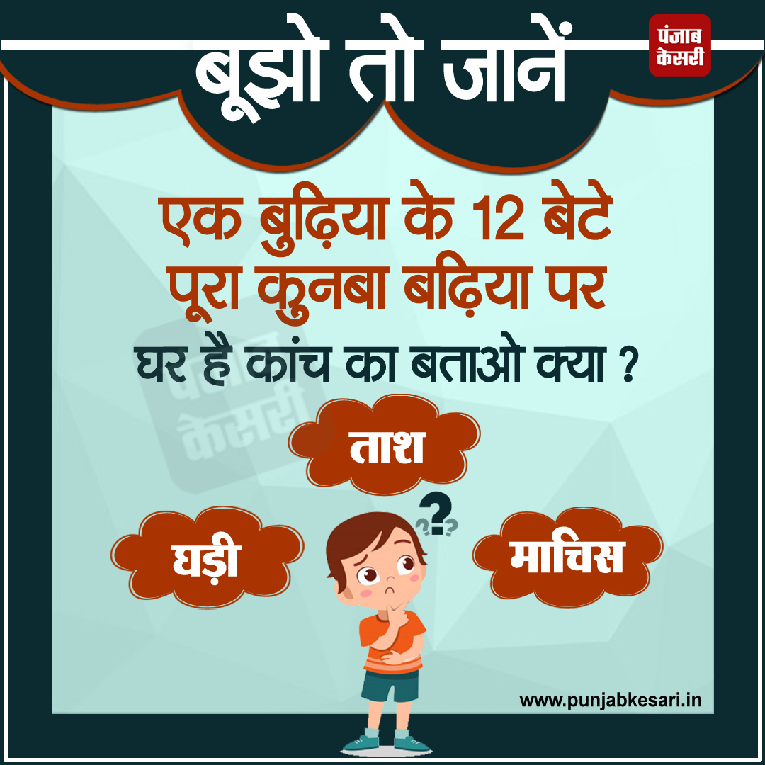 punjabkesari's tweet photo. बूझो तो जानें
#puzzle #PAHELI #punjabkesari #mindigame #guess #hindipuzzles #बूझोतोजानें #riddles #hindiriddles #mindriddles #game #riddlemethis #riddleoftheday #braingames #brainteaser https://t.co/1cMr6UaxxP