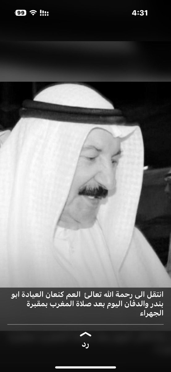 انا لله وانا اليه راجعون.  الله يرحمك ويغفرلك ياابو بندر. ويجعل مثواك الجنه