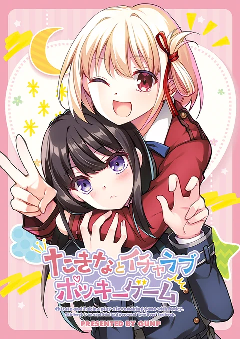 コミケ新刊二冊目リコリス・リコイル本「たきなとイチャラブポッキーゲーム」です。 タイトル通り千束とたきながポッキーゲームにチャレンジする一冊です。 こちらはイベント限定の新刊になります。  #リコリコ #リコリス・リコイル #C102 #C102GUNP