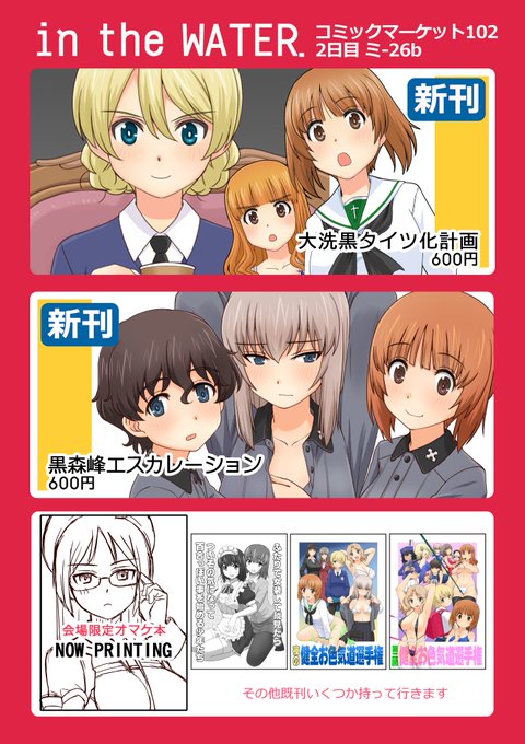 C102おしながきです。オマケ本は4つ折りペーパーのミニ本的なものになります。既刊はコミケのガルパン本とティアの女装少年ズコピー誌持っていく予定です。 