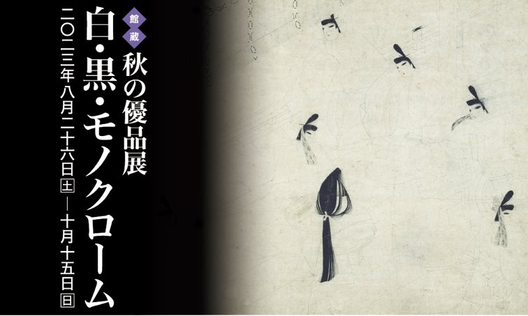 AAART_navi's tweet photo. 秋の優品展
白・黒・モノクローム
2023年8月26日-10月15日
五島美術館
https://t.co/bIjhYXI6BJ https://t.co/pCw9XQmKwC