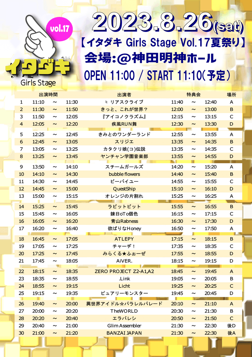 8/26(土)神田明神ホール  
『イタダキ Girls stage Vol.17 夏祭SP』

🔥タイムテーブル公開🔥
スリジエ　12:45～13:05
カタクリ娘(コ)伝説　13:05～13:25
物販　13:35～

🎫t.livepocket.jp/e/km20230826

皆様のお越しをお待ちしております！