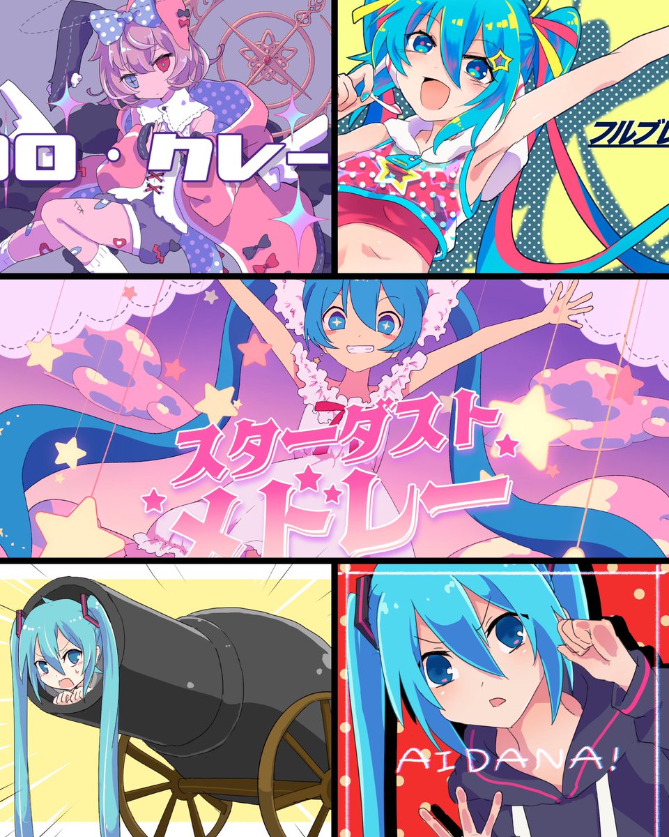 新譜収録曲 :
1.AIDANA!(ミクソロ)
2.ばずりた散歌
3.ココロ・クレーター
4.フルブレイヴ!
5.スターダストメドレー

マスタリング : かごめP
クロスフェード🔻
https://t.co/ffJuCCKxBz 