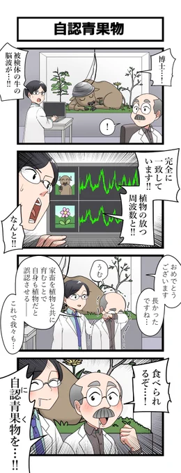 4コマ「自認青果物」