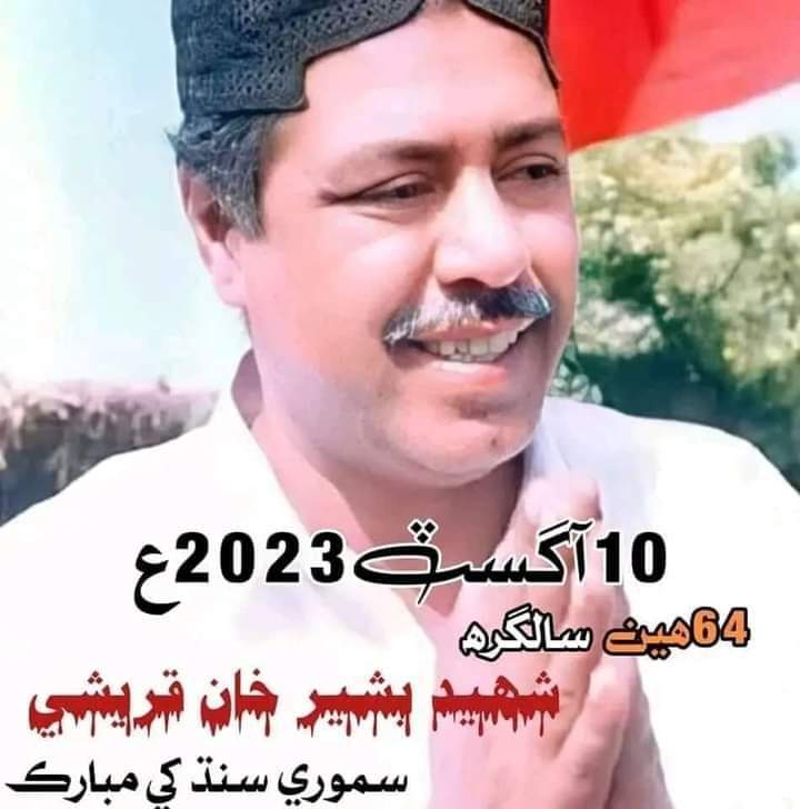 zeeshandeshi8's tweet photo. تاريخ جي سڀني ��ھادر، سُورمن جي ھمت، جُرئت، حُب الوطني ۽ قومي غيرت کي ملائي شھيد بشير خان قُريشي جو وجود ٿيو..!!!

(عطا مُحمد ڀنڀرو)
#HBDShaheedBashirKhanQureshi https://t.co/Njvv3C3JbN
