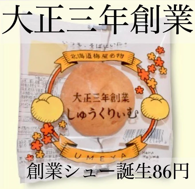 お知らせをさせてください。パッケージイラストを担当した、菓子処梅屋さんの「創業しゅうくりぃむ」が本日より発売されました。大正3年創業当時の味を再現。1個86円 (税込) とお値段もサイズ感もかわいらしいシュークリームです。毎日各店舗数量限定で販売。創業シューを宜しくお願い致します😌