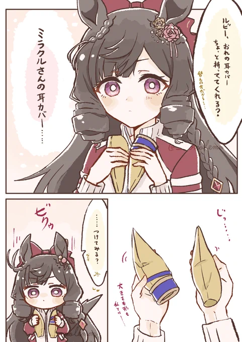 耳カバー(ミラルビ?)