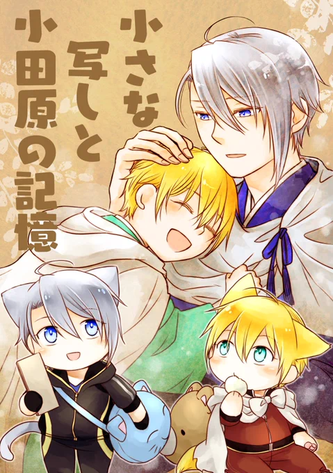 夏コミ新刊『小さな写しと小田原の記憶』 8/12 東2 R21a ネガティブこじらせ隊 A5 42P 500円 ちび犬猫化伯仲と通常の伯仲がいる本丸ほのぼの+切ない系シリアス4コマ。小田原の記憶と現在の本丸が交錯するお話。 とらのあなさんで通販予約始まってます https://ecs.toranoana.jp/joshi/ec/item/040031089529/ (1/3)