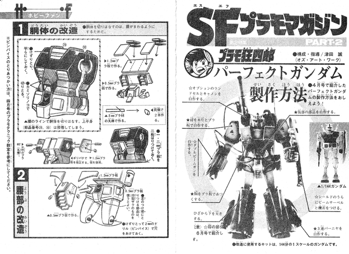 パーフェクトガンダムがトレンドに入っていますので、「パーフェクトガンダムを手に入れたい!」と言う方のために当時のボンボンに載っていたパーフェクトガンダムの作り方でございます。 #コミックボンボン #パーフェクトガンダム