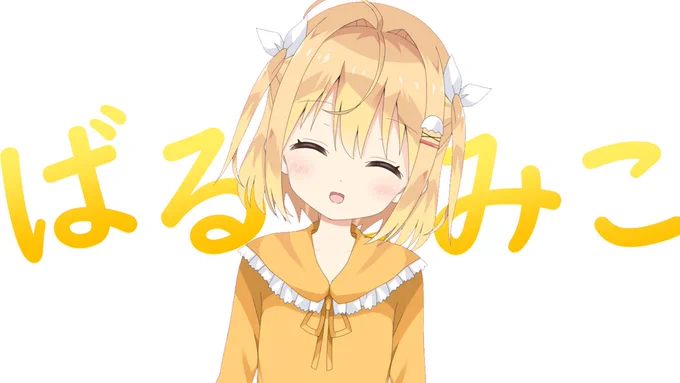 き…き…!!キサマーーーッ!? な、何者だーーーーーッ!?!?  こんにちは、ばるさみこです! 