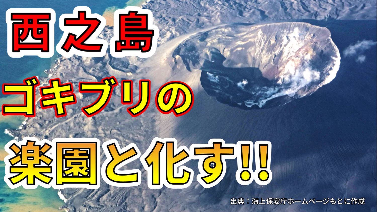 西 之 島 ゴキブリ