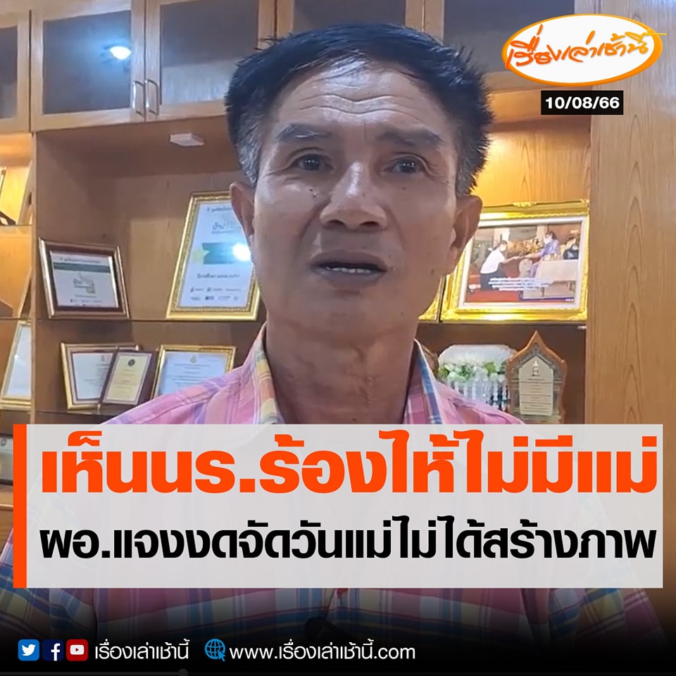 เด็กนักเรียน 800 คนในโรงเรียนฯพบว่าครอบครัวที่มีแม่อยู่ด้วยไม่ถึง 30% ครูไปเห็นสภาพของเด็กบางคนแทบจะร้องไห้ เพราะบางคนอยู่กับตาหรืออยู่กับยาย 2 คนทุกปีที่เคยจัดงาน ตนเห็นเด็กที่ไม่มีแม่บางคนร้องไห้ที่ไม่มีแม่มาร่วมงานเหมือนเพื่อนคนอื่น- เสกสรรค์ โสภารัตน์ ผอ.โรงเรียนอนุบาลศรีธาตุ