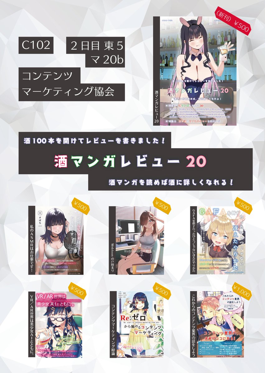 2d_CMA's tweet photo. 【C102】コンテンツマーケティング協会のお品書きです。

今回は新刊の『酒マンガレビュー20』を頒布します。
『Webtoonの戸締まり。』『私のASMRはお仕事です！』の他各種既刊も頒布します。

C102の2日日は東5マ-20bにぜひお越しください！ https://t.co/n15UCqxMi8