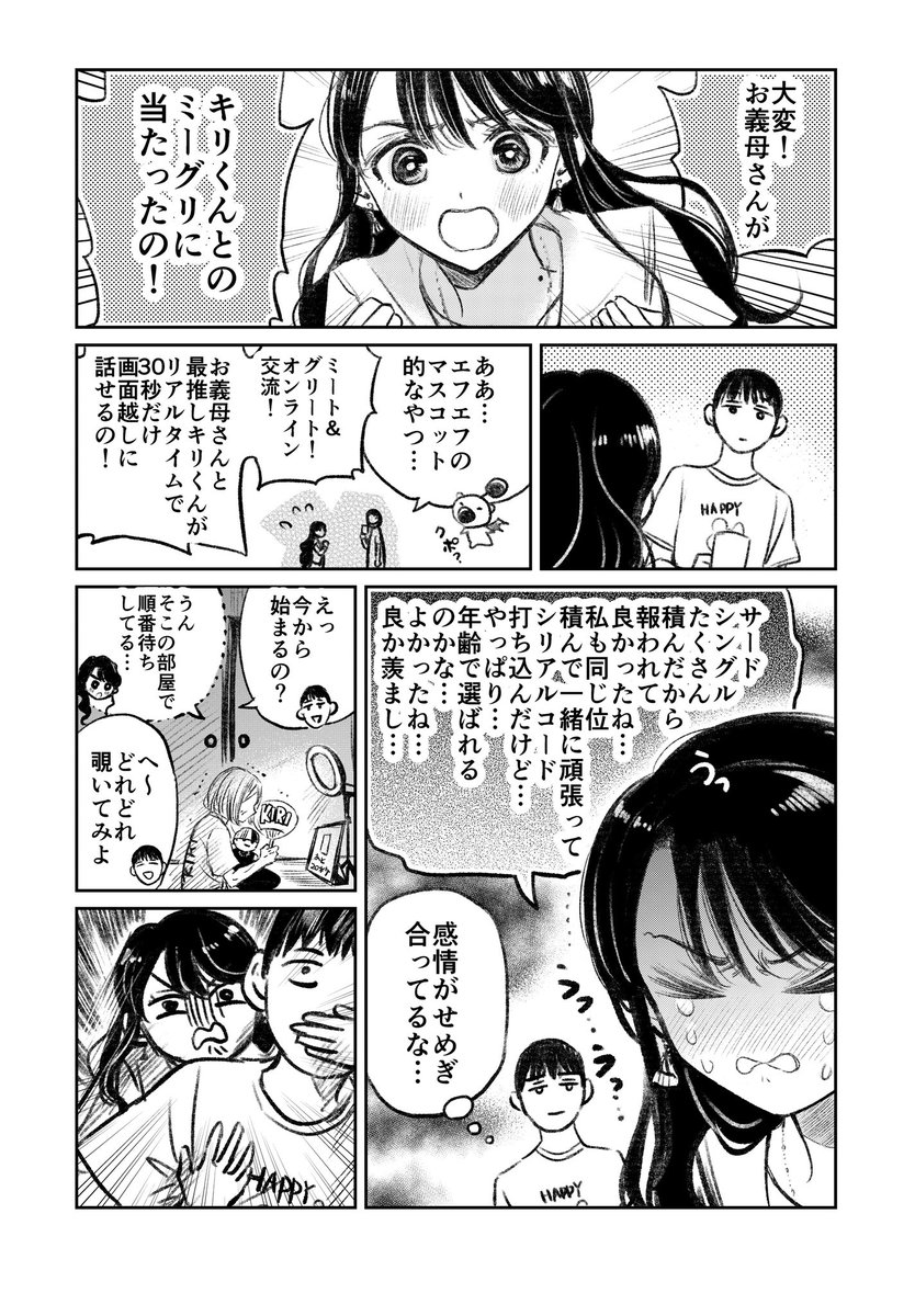 嫁姑の推し活②(1/2)