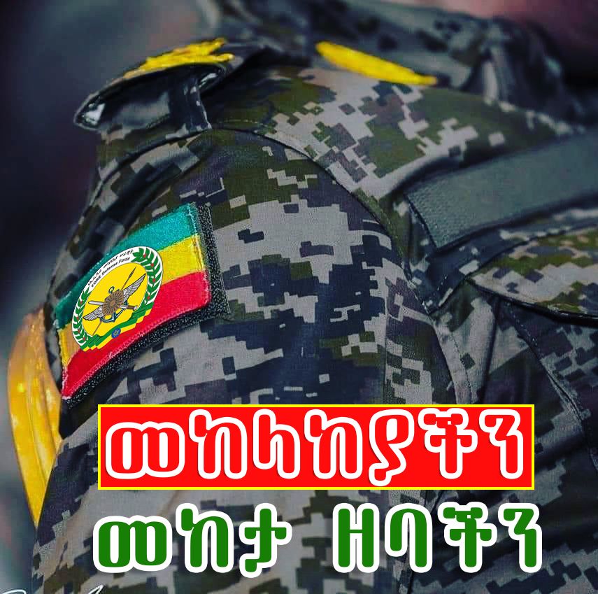 JibrilAbd0302's tweet photo. ዛሬ ከየጠላ ቤቱ ተለቃቅሞ ለሚፎክረዉ የአተላ ጀግና በህይወት መኖር ብቸኛዉ ዋስትናዉ የሀገር መከላከያ ሰራዊት ነበር፡፡

የማንም ልቅምቅም የሀገር ልክ አያዉቅም 
ቢያዉቅም አይጠነቀቅም
#ሞት_ለጃዉሳ👎
#መከላከያችን_ክብራችን https://t.co/pCef5f3o2L