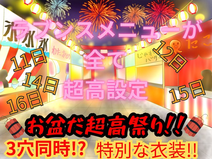 明日からお盆期間中は超高祭りだよ！ 毎回特別があるので是非見にきてね😄 https://t.co/hSZ9s4xCs4<a href="/tag/%E5%B9%B8%E3%81%9B"class="tags"><span>#幸せ</span></a><a href="/tag/%E8%99%B9"class="tags"><span>#虹</span></a>