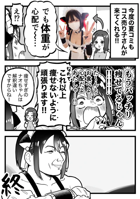 コスプレ売り子さんが体重を心配していた話 