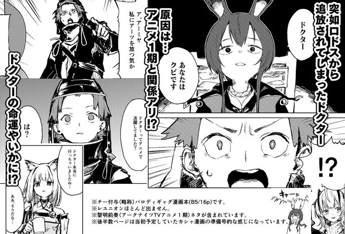 C102新刊『追放されたドクターは気ままなレユニオンライフを謳歌する。～C102「カシャ漫画」で申し込んだはいいけど、どう考えても間に合いそうにないからギャグ漫画本に変更して大丈夫?～』のサンプルです 委託は無いですがそのうちPixivかどこかで無料公開すると思います🙂よろしくお願いします🙂🙂
