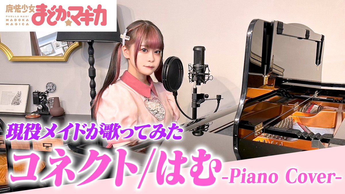 maid_Magical_L's tweet photo. 第五弾🔥

はむ

コネクト / ClariS　ピアノver

https://t.co/fk0Z0lEkzb

8月16日(水)24時迄の再生数をカウントします✨ https://t.co/iTdt5yPhMe