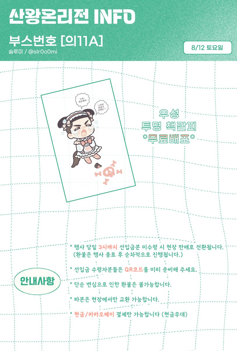 slr0o0mi's tweet photo. [산왕온리전 INFO]
산왕온 최종 인포입니다~!

🍙부스위치 ▶ 의11a
🍙결제수단 ▶ 현금 / 카카오페이 https://t.co/jLI0QrOqJ7
