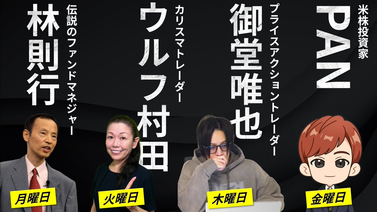 プロ投資家が徹底解説】 毎週平日、著名投資家が自身の分析見通しをコラム・ビデオでお届け⚡ 🔹月曜コラム : 林則行 🔹火曜ビデオ : ウルフ村田  @muratamika2021 🔹木曜コラム : 御堂唯也 @Mido_yuiya 🔹金曜コラム : PAN @PAN_US_STOCK  株/先物/FX/仮想通貨ぜんぶ学べる ...