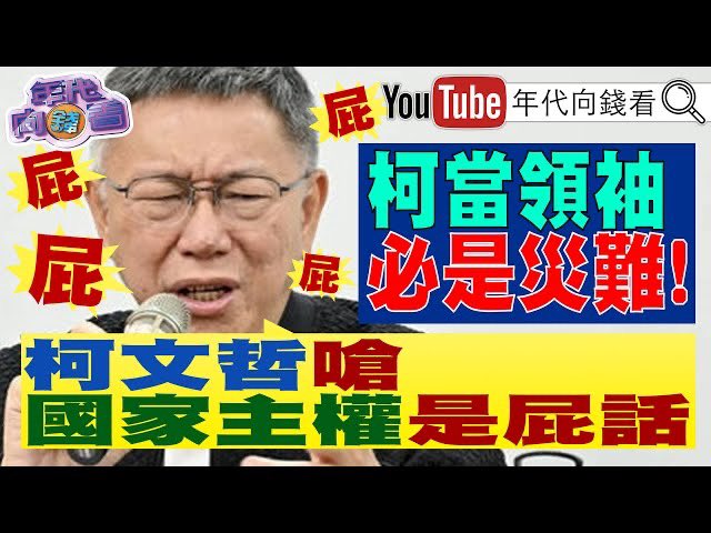 《獨！阿銘屏東造勢！邱毅建議郭823宣布選總統？！雙子星國門開發案！柯文哲：國家主權是屁話！那幹嘛選台灣總統？！》【年代向錢看】2023.08.10
youtu.be/qV3U_CUBjow