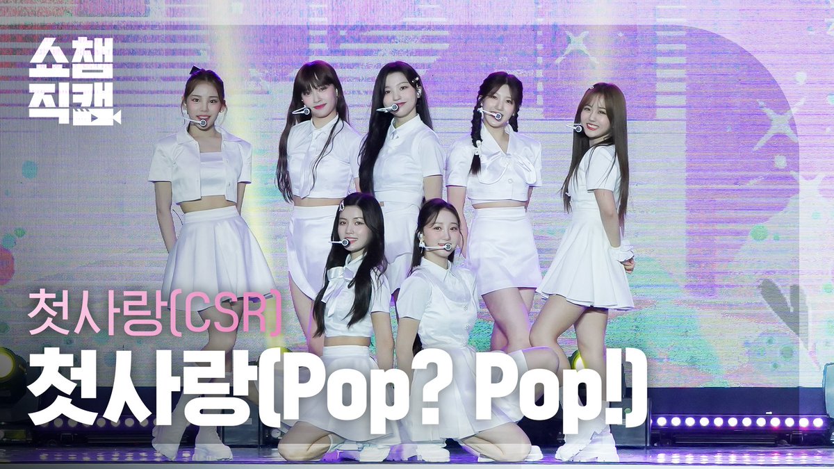 csn7272's tweet photo. [🎥]
220810│MBC M '쇼챔피언 SHOW CHAMPION'  #445

♡  첫사랑 (CSR)

-  Pop? Pop!

CSR - Pop? Pop! (첫사랑 - 첫사랑(팝?팝!)) l Show Champion l EP.445

YouTube
: https://t.co/hFCu6QSgab
NAVER NOW
: https://t.co/Bdzca0QrZi

📸: https://t.co/yPZilOecFx

#첫사랑 #CSR #Pop_Pop https://t.co/LQSyMaJX7f