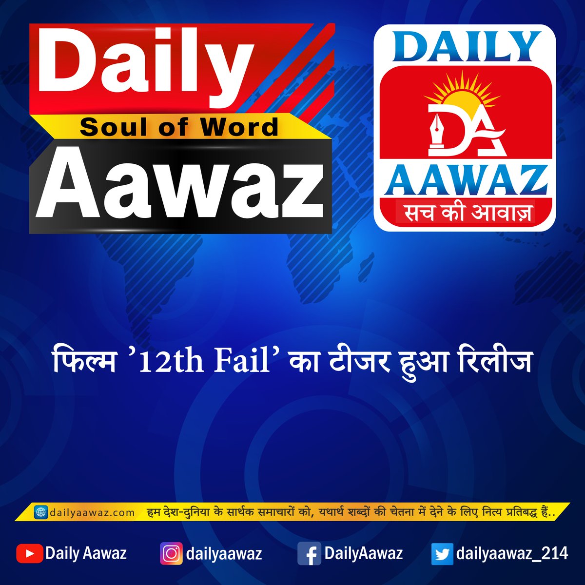 dailyaawaz_214's tweet photo. फिल्म ’12th Fail’ का टीजर हुआ रिलीज

अधिक पढ़ने के लिए
https://t.co/2Bj0ADmLoC

#dailyaawaz #newswebsite #news #NewsUpdate  #HindiNews  #12thFail  #12thFailTeaser  #India https://t.co/P3jMgqpitZ