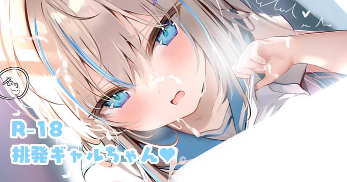 白ギャルちゃん、いざとなると従順になってしまう差分も公開中です!  